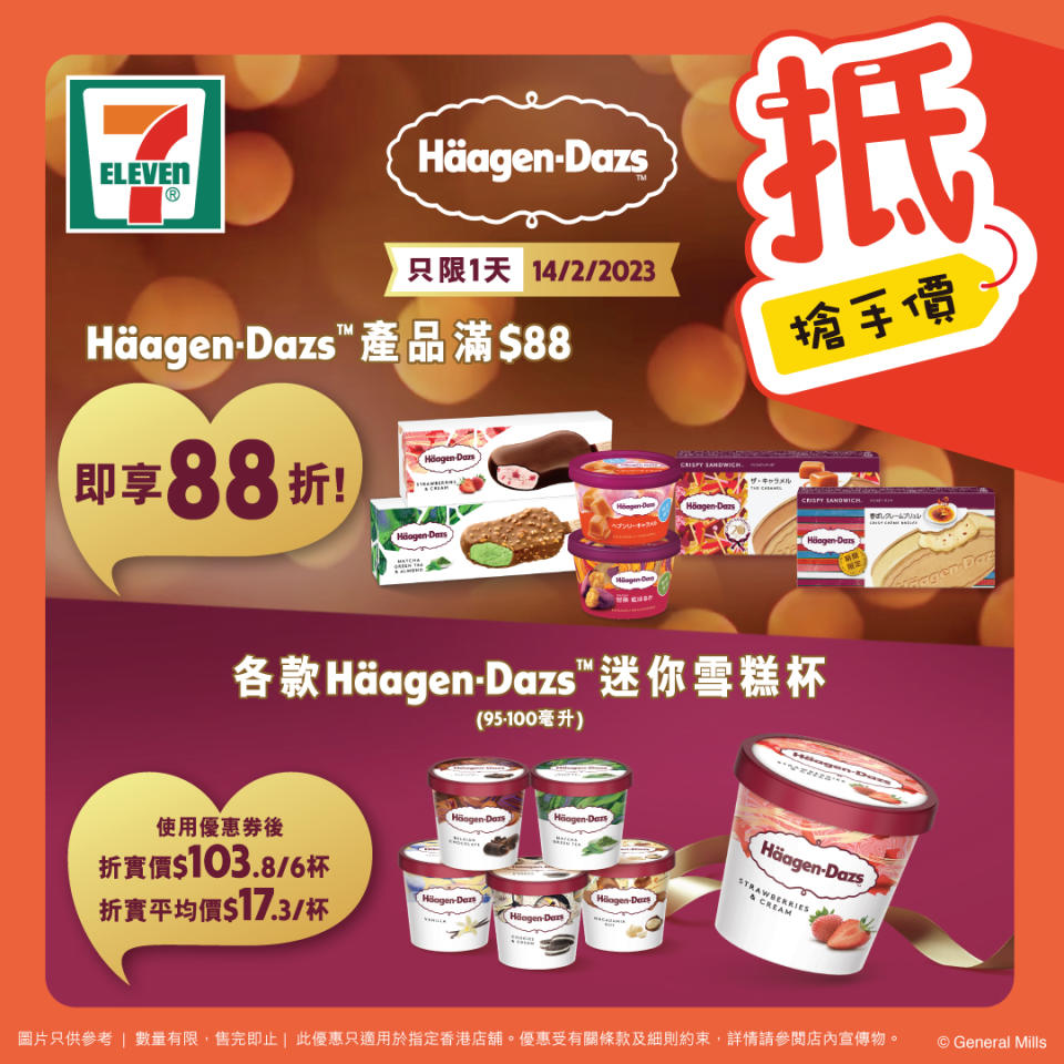 【7-11】買Häagen-Dazs產品滿$88 即享88折（只限14/02）