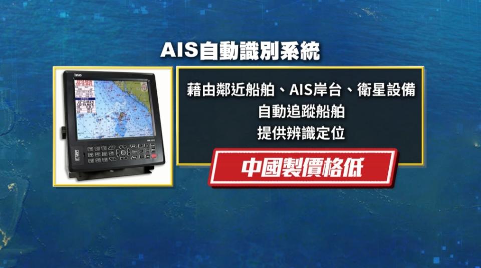 我國籍遊艇裝「中國製AIS」被誤判中國籍　立委憂敵我難分引發國安危機