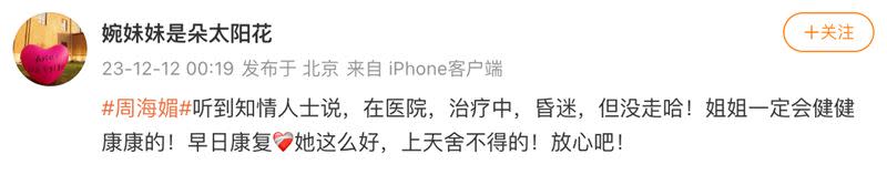 前香港《TVB》、現《新京報》記者稱周海媚在醫院治療中，昏迷。