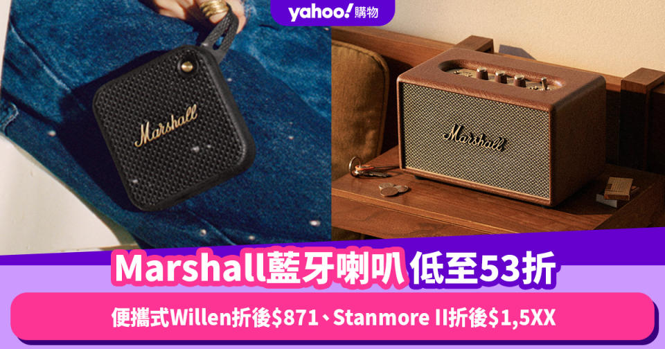 Marshall藍牙喇叭低至53折！Amazon Prime Day快閃優惠：便攜式Willen折後$871