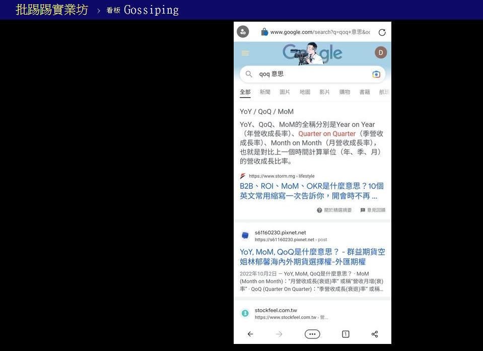 有網友找出真相，QoQ代表季增率、季營收成長率的意思。（圖／翻攝自PTT）