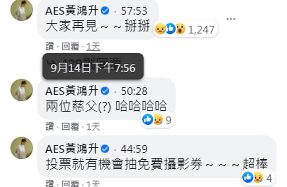 「小鬼」黃鴻升臉書粉絲專頁《AES黃鴻升》最後的留言竟是「大家再見～～掰掰」，讓眾多粉絲哭爆回覆：拜託是假的！（截自臉書粉絲專頁《AES黃鴻升》）