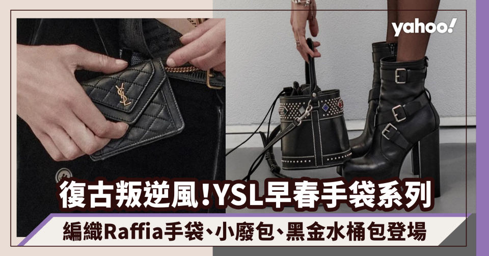 名牌手袋｜YSL大玩復古叛逆風！Saint Laurent 2022早春系列 編織Raffia手袋、黑金水桶包登場