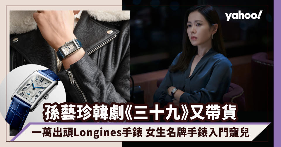 孫藝珍Netflix韓劇《三十九》又帶貨！Longines手錶價錢一萬出頭 成為女生名牌手錶入門寵兒