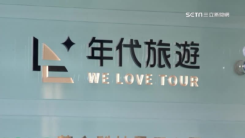 年代旅遊今（5日）遭觀光署撤照，負責人林大鈞5年不得經營旅行社。（圖／資料照片）