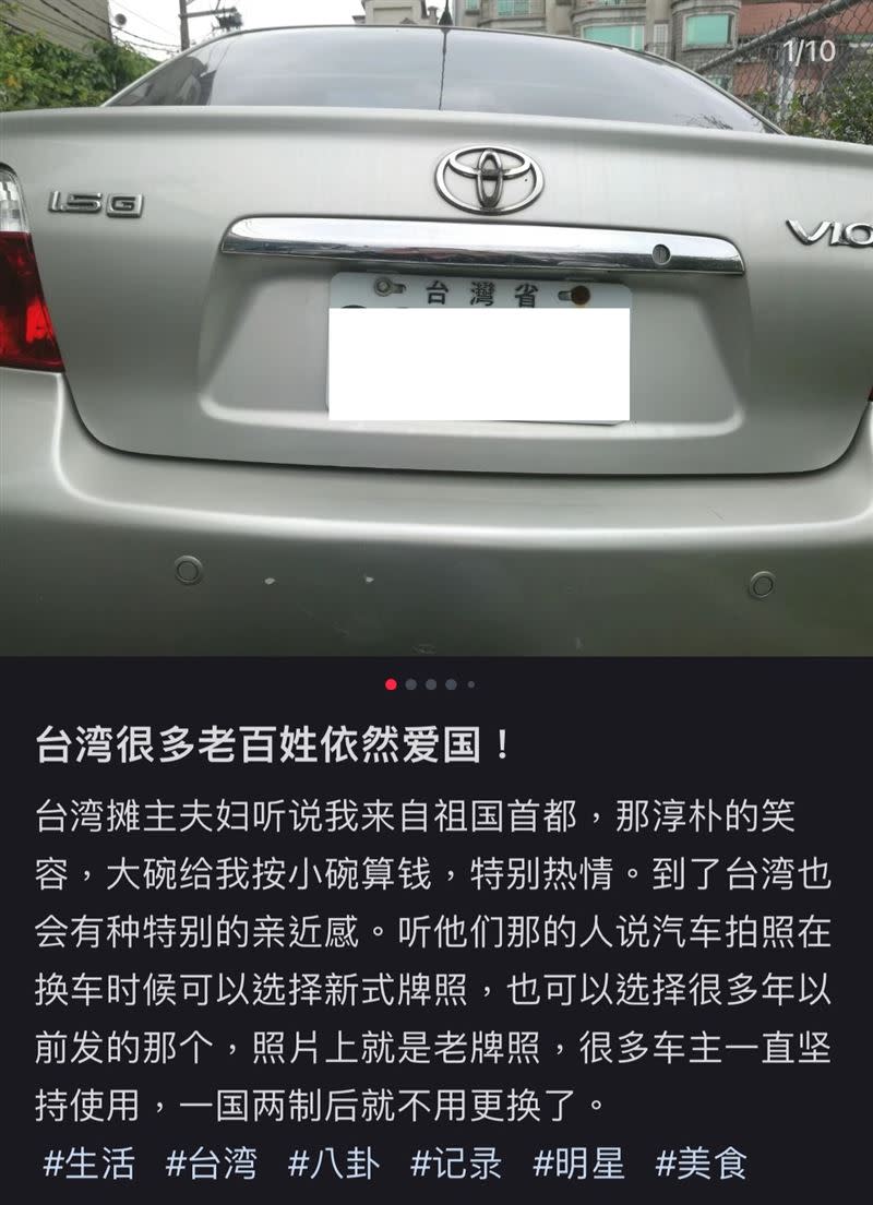 中國網友指稱台灣省的車牌在一國兩制後就不用換了。（圖／翻攝自小紅書）