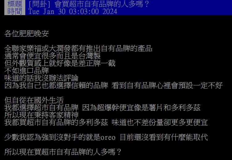 原PO好奇發問，是否也有人喜歡購買超市的自有品牌？（圖／翻攝自PTT）
