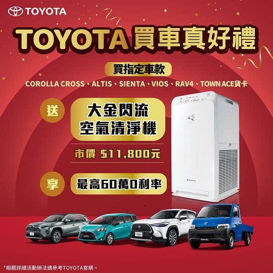 ▲「TOYOTA買車真好禮」入主指定車款 送「大金閃流空氣清淨機」(市價11,800元) 再享最高60萬0利率優惠(記者劉嘉菲翻攝)