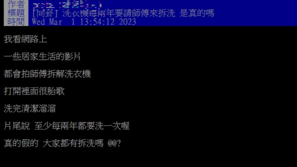 網友發文詢問洗衣機是否該定時清洗。（圖／擷取自PTT）