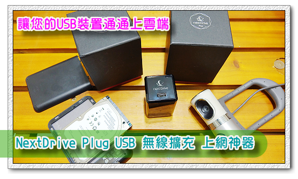 讓您的USB裝置通通上雲端 NextDrive Plug USB 無線擴充 上網神器 開箱