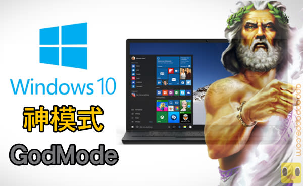 Windows 10 隱藏 “GodMode”「神模式」! 教你立即啟動