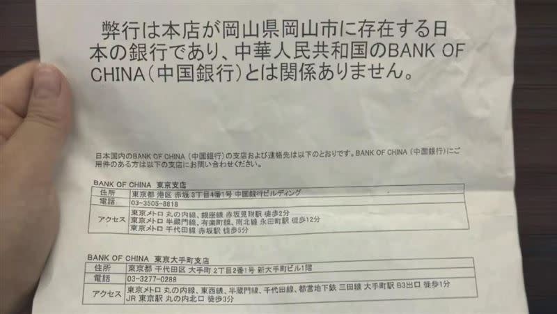 日本的中國銀行因為太常被誤認為中國的中國銀行，製作了中國的中國銀行的地址清單。（圖／翻攝自小紅書）