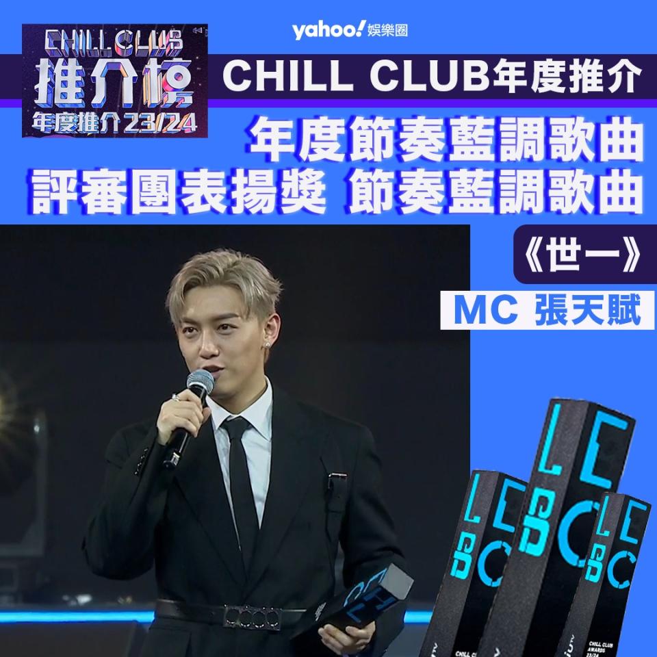 CHILL CLUB 年度節奏藍調歌曲獎