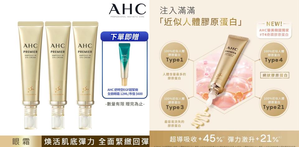 618必買美妝��(3入組)AHC 奇蹟膠原抗紋緊緻全臉眼霜 40ML。全球熱銷1億支的冠軍眼霜，也是AHC醫美首創超激活亮眼棒，仿指尖設計方便按摩，雙重超微乳活性成分滲透肌底（圖片來源/Yahoo奇摩購物中心賣場圖）