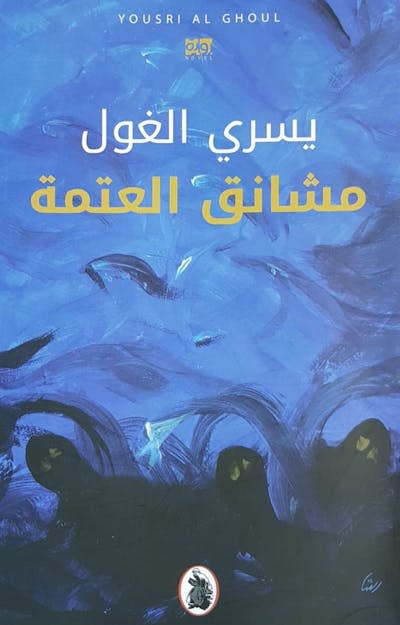 Yousri Alghoul’s 2021 novel ‘Gallows of Darkness.’ <a href="https://www.independentarabia.com/sites/default/files/thumbnails/image/2021/08/04/404196-1156529003.jpg" rel="nofollow noopener" target="_blank" data-ylk="slk:Independent Arabia;elm:context_link;itc:0;sec:content-canvas" class="link ">Independent Arabia</a>