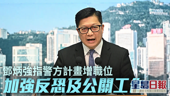 鄧炳強指警方計畫加開3個首長職位，應付反恐及公關工作。資料圖片