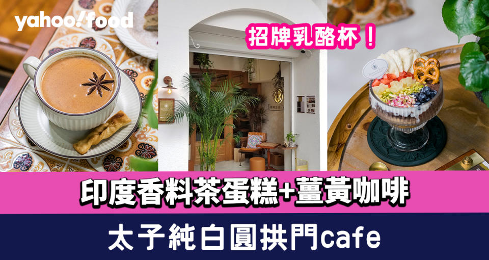 太子美食︱純白圓拱門café！招牌乳酪杯+印度香料茶蛋糕+薑黃咖啡