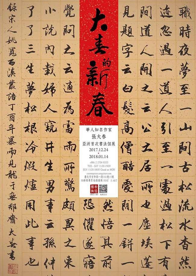 張大春亞洲首次書法個展《大春的新春》，將於12.24聖誕夜於松蔭藝術登場。