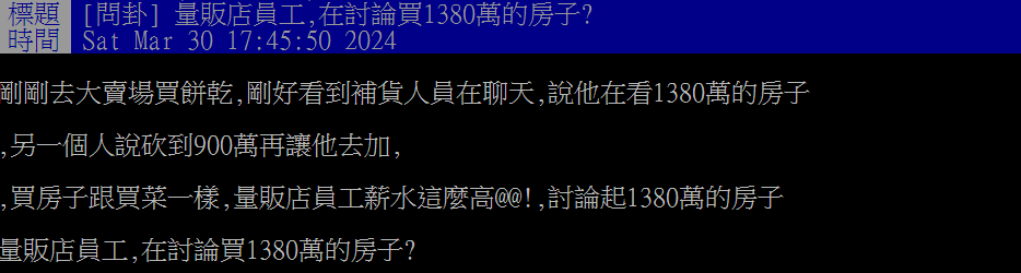大賣場補貨員工輕鬆買1380萬房？一票人低調認了：月收8萬以上