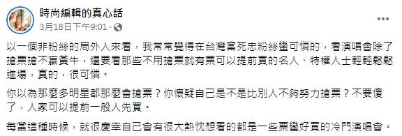 「時尚編輯的真心話」感嘆在台灣當死忠粉絲很可憐。（圖／翻攝自臉書／時尚編輯的真心話）