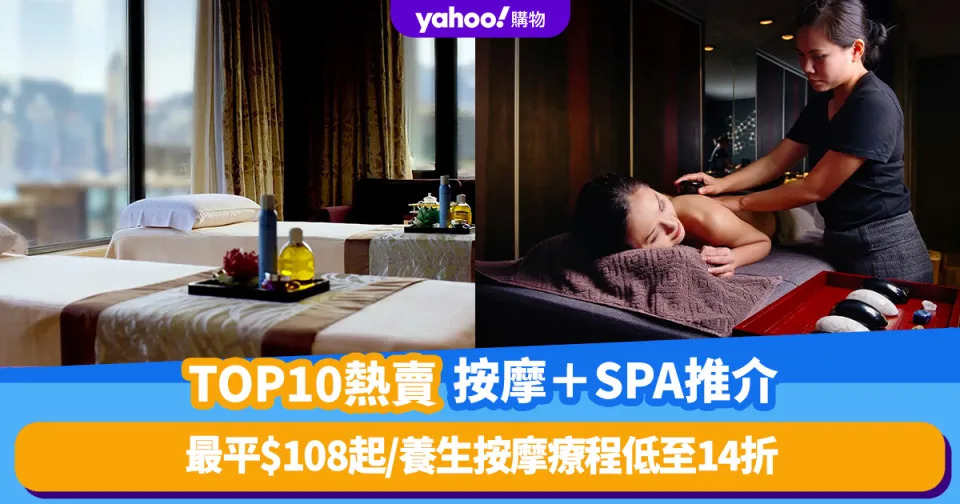 按摩推薦│香港按摩+SPA十大排行榜推介！最平$108起／呢間低至14折人均$188享養生按摩療程