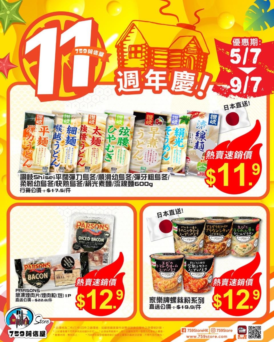 【759阿信屋】11週年慶 限時優惠（05/07-09/07）