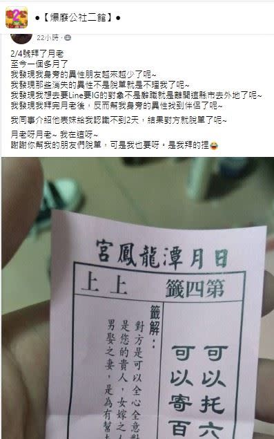 原PO拜月老抽到上上籤，但至今1個多月了，反到異性朋友都脫單，自己卻始終單身。（圖／翻攝自爆廢公社二館）