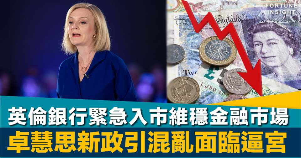 最短命首相？｜英倫銀行緊急入市維穩金融市場    卓慧思新政引混亂面臨逼宮