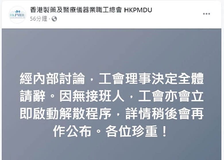 香港製藥及醫療儀器業職工總會在社交平台宣布解散。