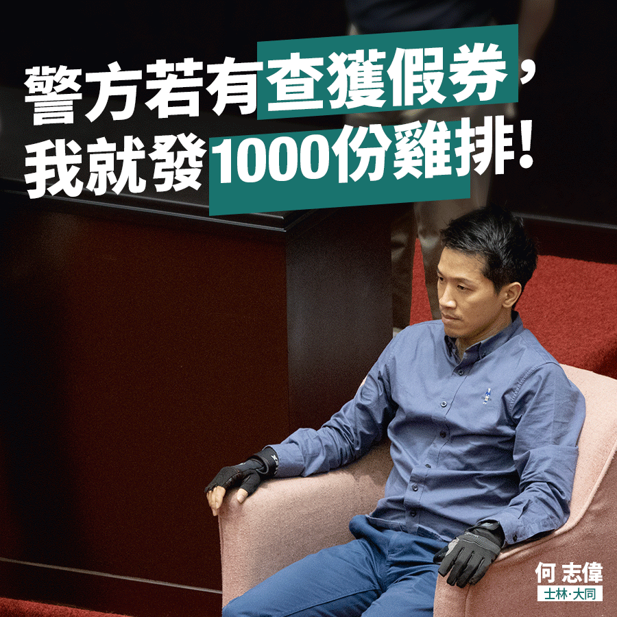 何志偉表示，若這個暑假有警方查到假的三倍券，他就要發1,000份雞排。（翻攝自何志偉臉書）