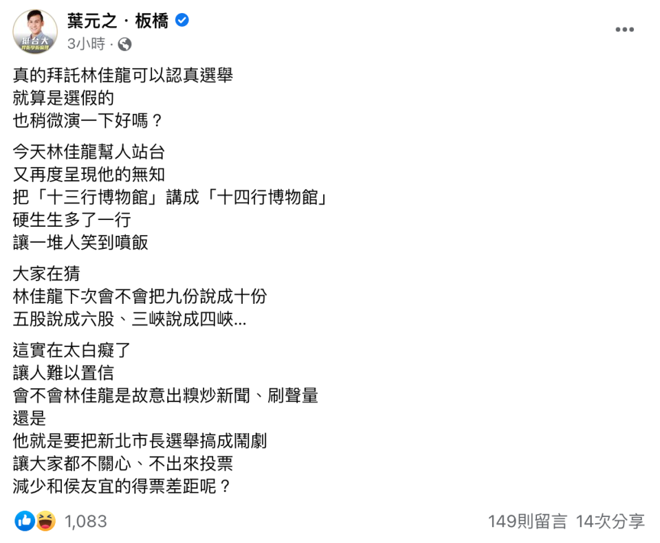 葉元之在臉書調侃林佳龍口誤，開酸「硬生生多了一行，讓一堆人笑到噴飯」。（翻攝自葉元之臉書）