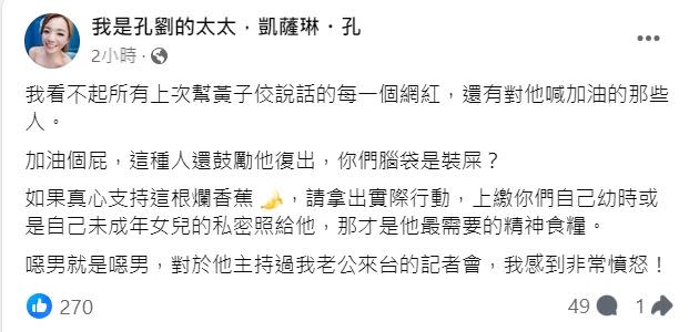 女作家凱薩琳・孔批評「我看不起所有上次幫黃子佼說話的每一個網紅，還有對他喊加油的那些人。」（圖／翻攝自凱薩琳・孔臉書）