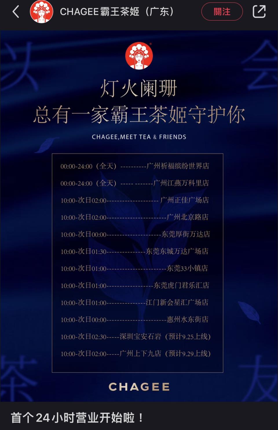 上月底「霸王茶姬」在小紅書宣布「首個24小時營業開始」