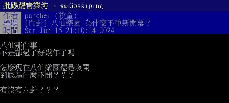 塵爆意外已過近9年，八仙樂園為什麼不重新開幕？網友曝關鍵原因「本來做佛心的，被弄到不爽做了」。（圖／翻攝自PTT）