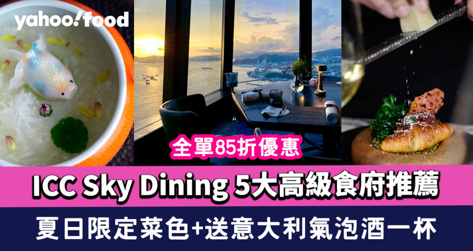 ICC Sky Dining 5大高級食府推薦！夏日限定菜色+全單85折優惠+送意大利氣泡酒一杯