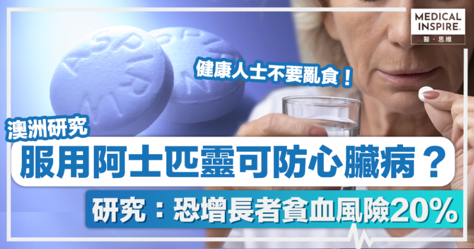 阿士匹靈功效丨服用阿士匹靈可防心臟病？ 最新研究：恐增長者貧血風險20%！