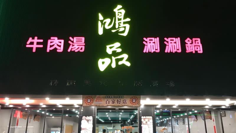 鴻品牛肉湯宣布即將熄燈。（圖／翻攝自鴻品牛肉湯市政府店（中華西路二段50號）臉書）