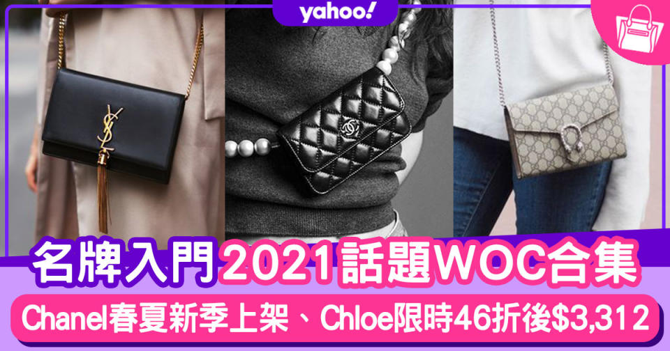 名牌手袋｜2021新款名牌WOC！Chanel、Celine 30款值得入手鏈帶銀包