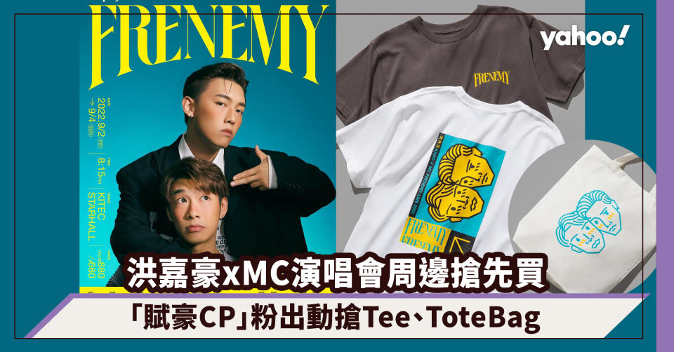 洪嘉豪xMC張天賦演唱會Frenemy周邊商品搶先買！「賦豪CP」粉絲安在家中出動搶Tee、Tote Bag