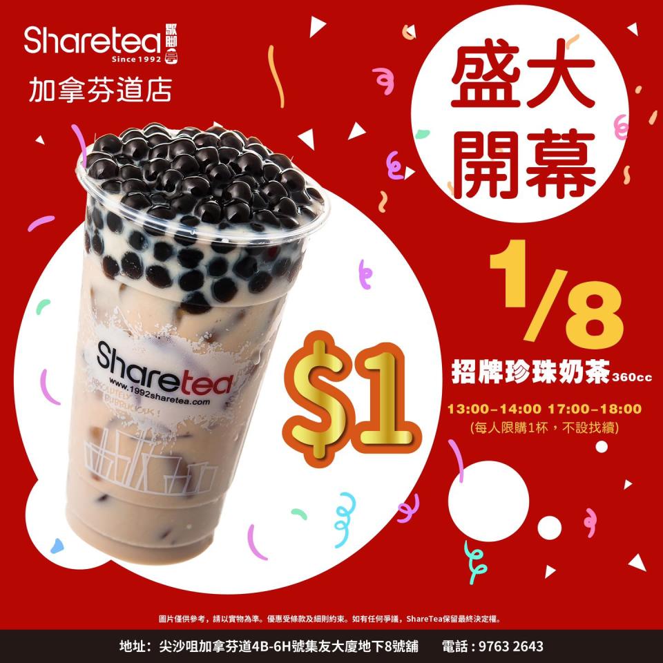 【Sharetea歇脚亭】加拿芬道店開幕限定優惠（即日起至01/08）