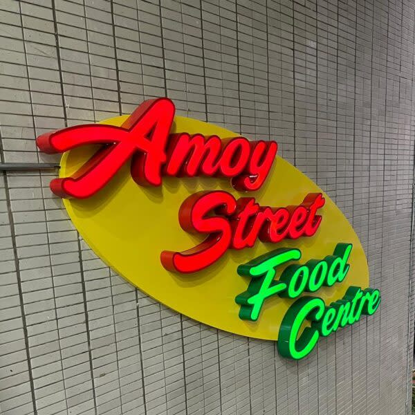 amoy street food centre