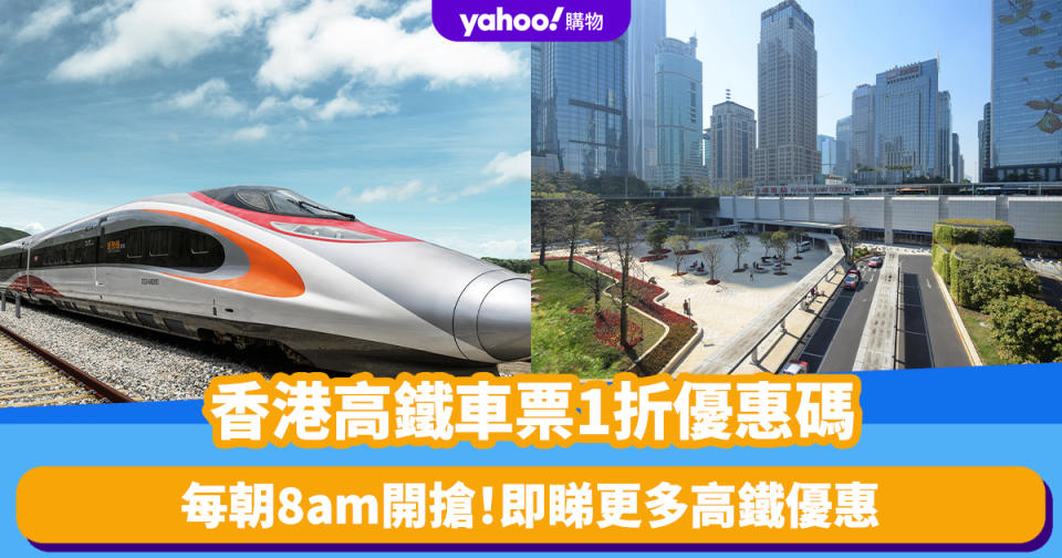 香港高鐵車票1折優惠碼！每朝8am開搶、最多可減港幣$67 即睇更多高鐵優惠