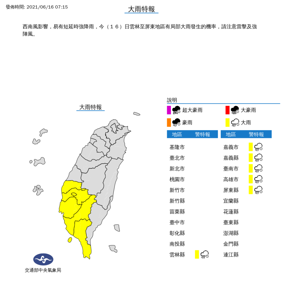 受到西南風影響，氣象局對中南部6縣市發布大雨特報。   圖：中央氣象局／提供