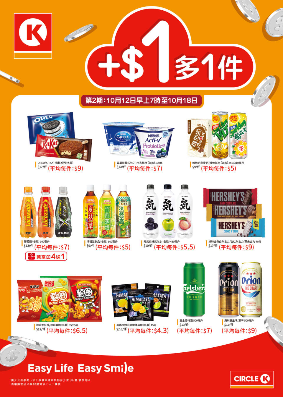 【OK便利店】加$1多1件（即日起至18/10）