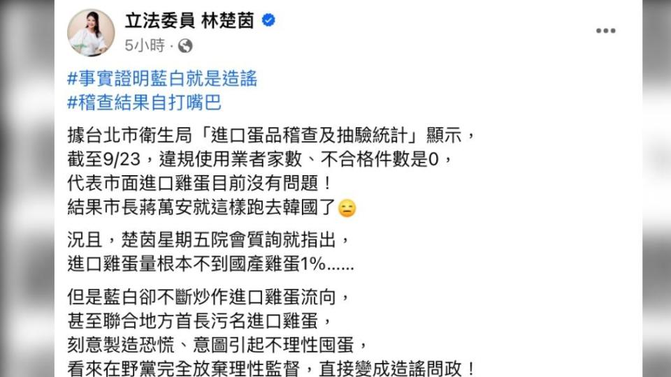 林楚茵怒轟「事實證明藍白就是造謠，稽查結果自打嘴巴」。（圖／翻攝自林楚茵臉書）