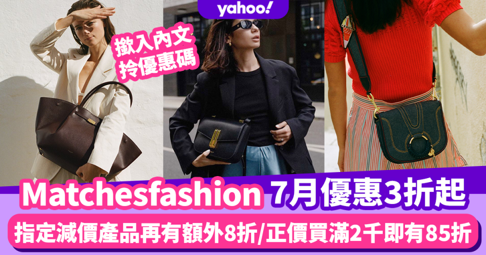 Matchesfashion香港折扣/Promo Code/優惠碼｜2022年7月最新/香港免運費/免費退貨/必逛品牌教學