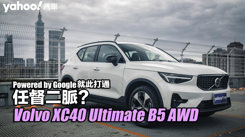 2023 Volvo XC40 Ultimate B5 AWD試駕！Powered by Google就此打通任督二脈？