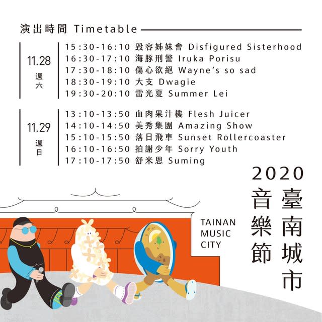 2020年底全台有許多特色音樂節。（翻攝自台南城市音樂節臉書）