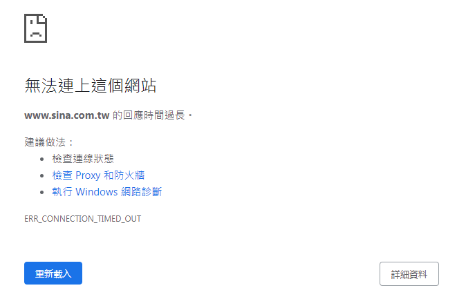 無法連上網頁的新浪台灣 