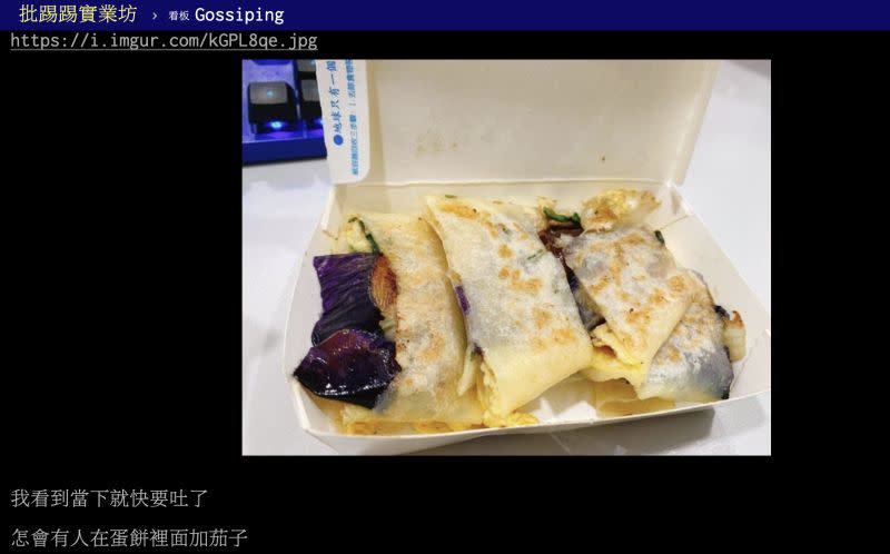 ▲原PO看到好友早餐吃茄子蛋餅，瞬間傻眼。（圖／翻攝自PTT）